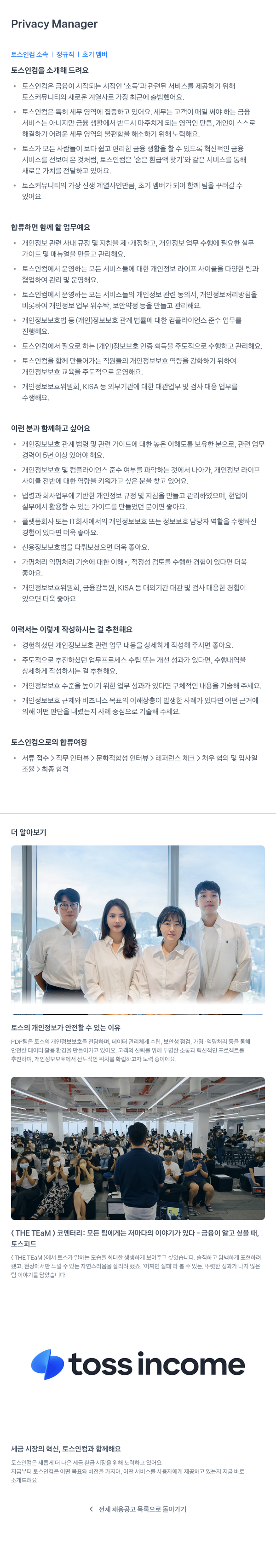 토스인컴 Privacy Manager 채용공고