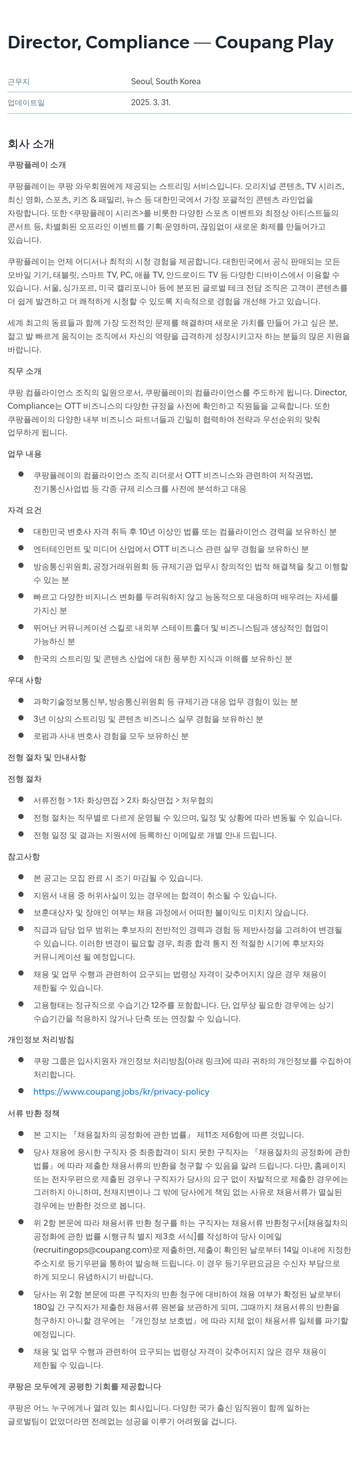 쿠팡 Director, Compliance - Coupang Play 채용공고