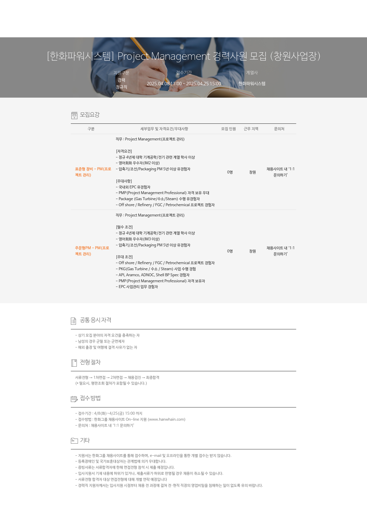 한화파워시스템 Project Management 경력 사원 모집 (창원 사업장) 채용공고
