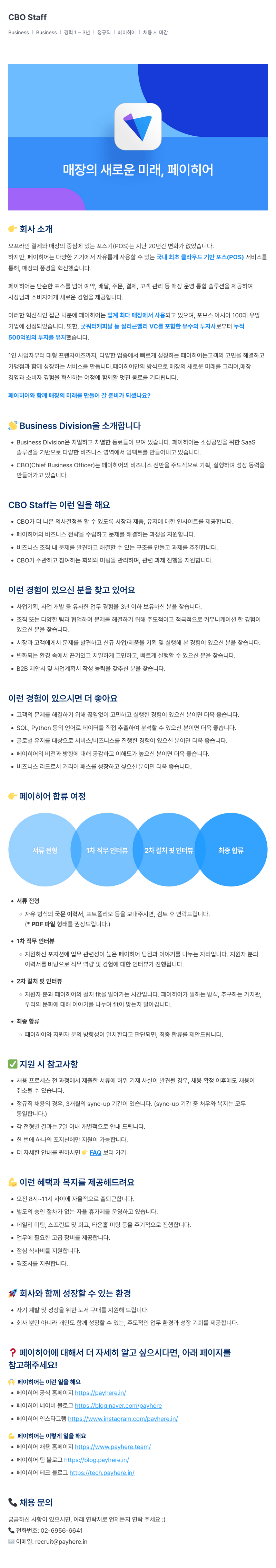 페이히어 CBO Staff 채용 (Business Division) 채용공고