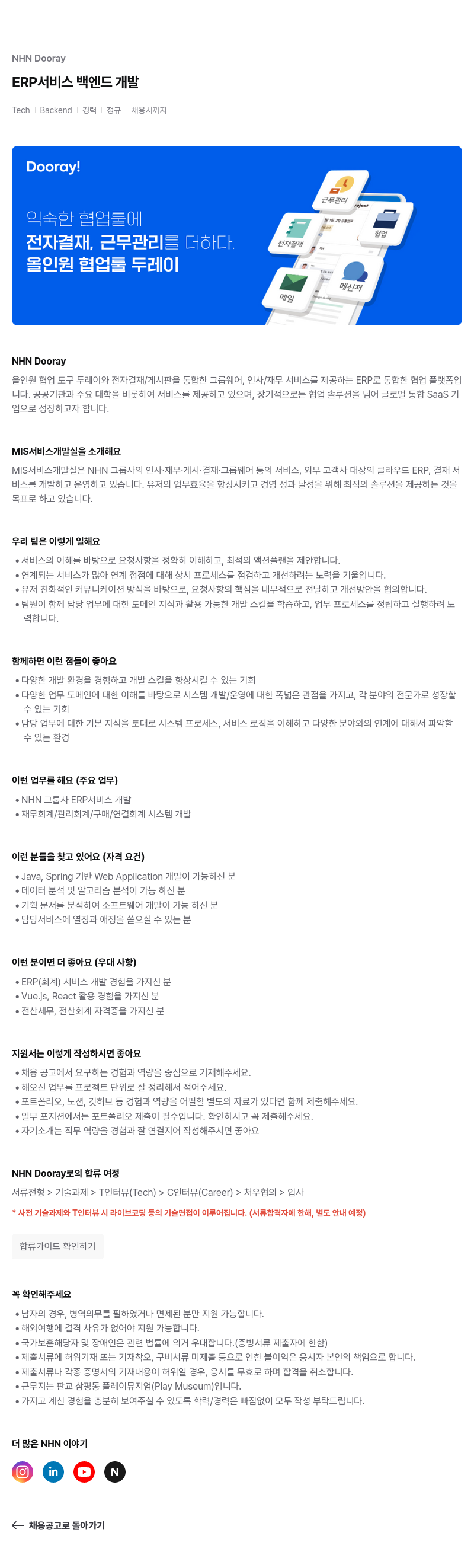 NHN 두레이 Dooray ERP 서비스 백엔드 개발 채용공고