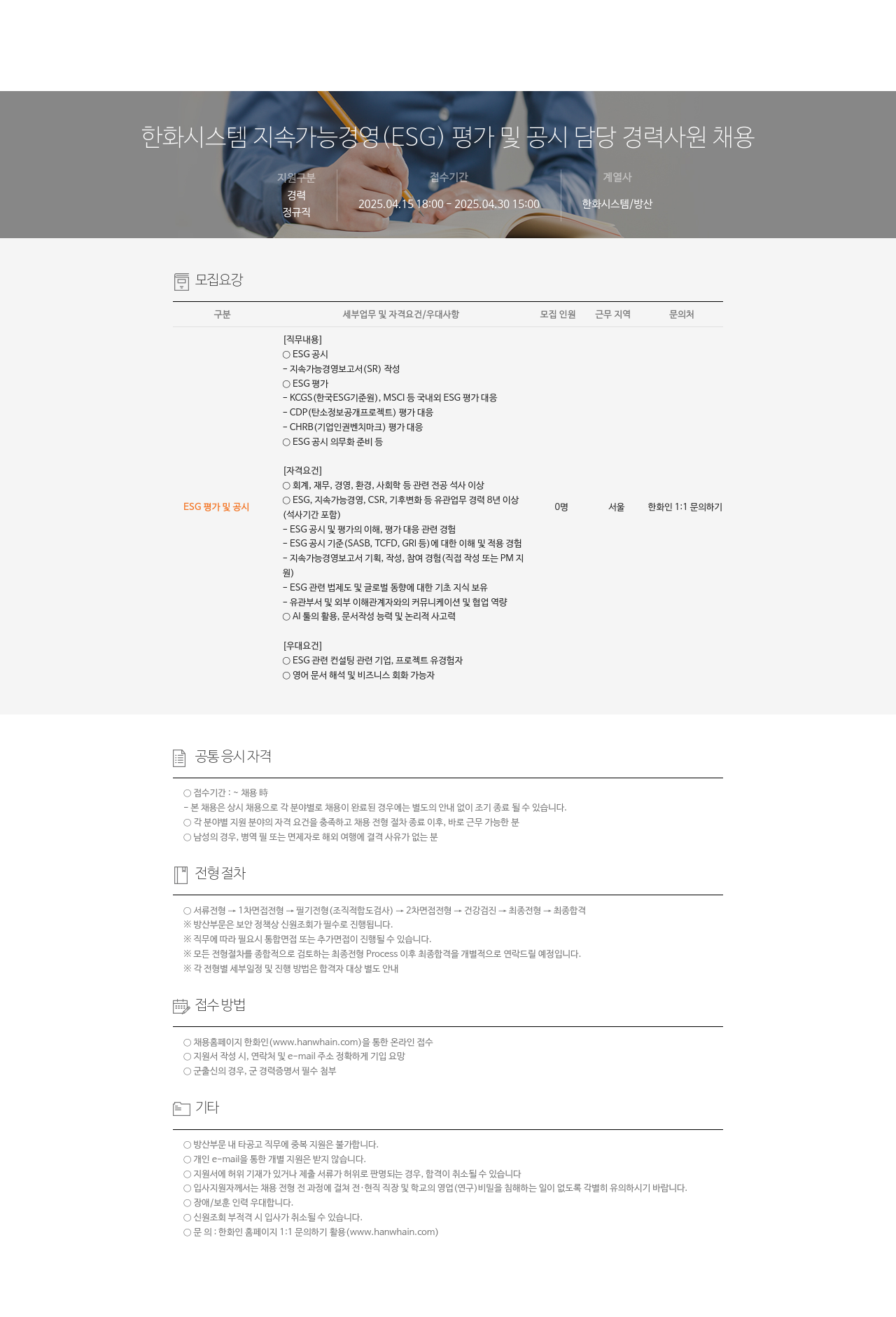 한화시스템 지속 가능 경영(ESG) 평가 및 공시 담당 경력 사원 채용 채용공고
