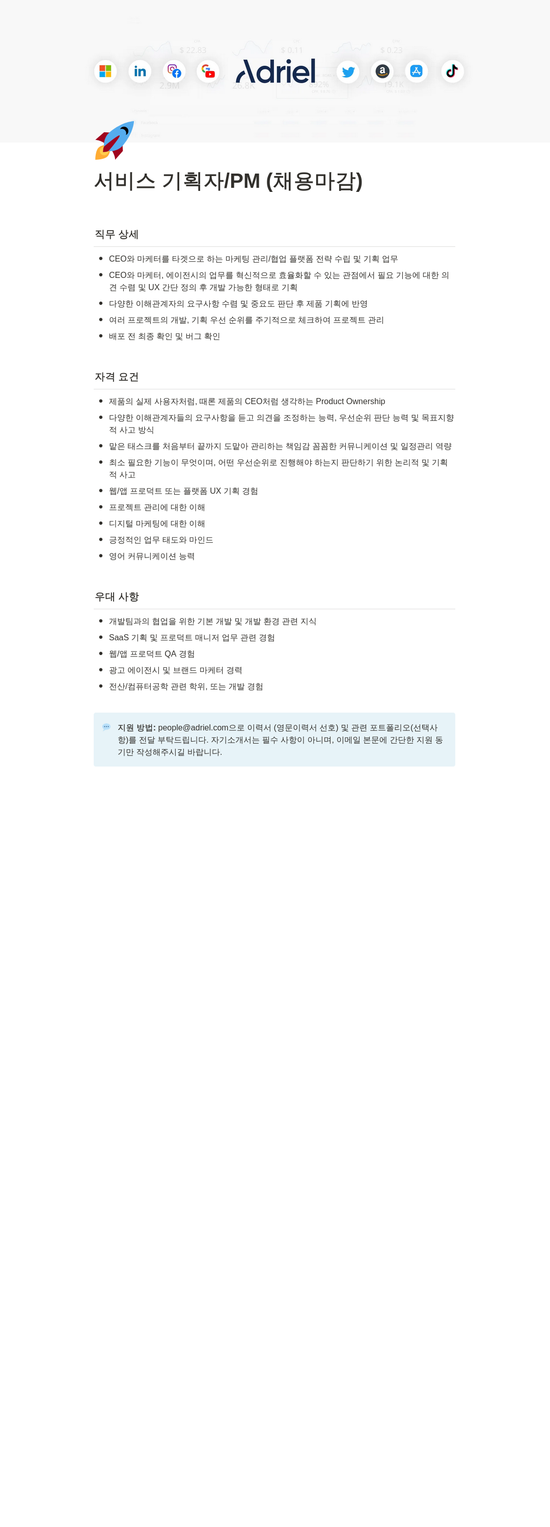 아드리엘 서비스 기획자 / PM (채용 마감) 채용공고