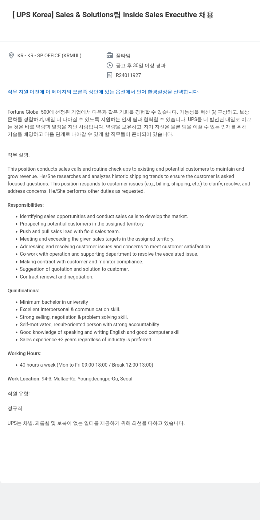 유나이티드파슬서비스코리아 Sales & Solutions Inside Sales Executive 채용공고