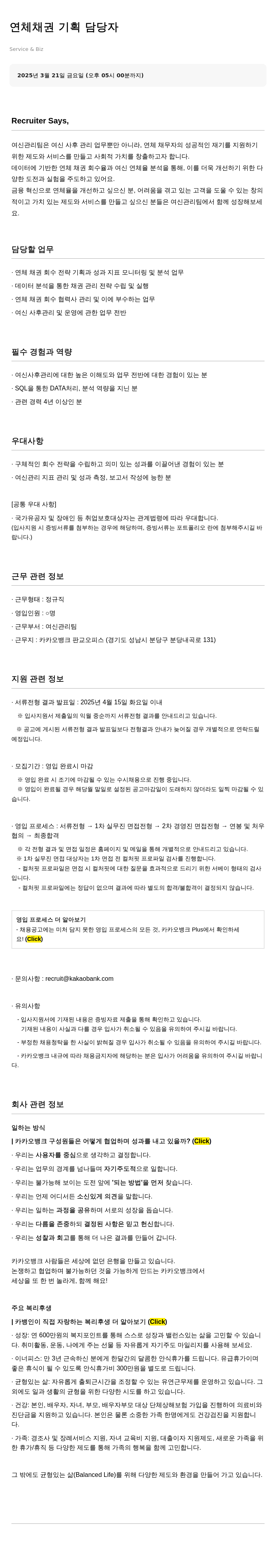 카카오뱅크 연체 채권 기획 담당자 채용 채용공고
