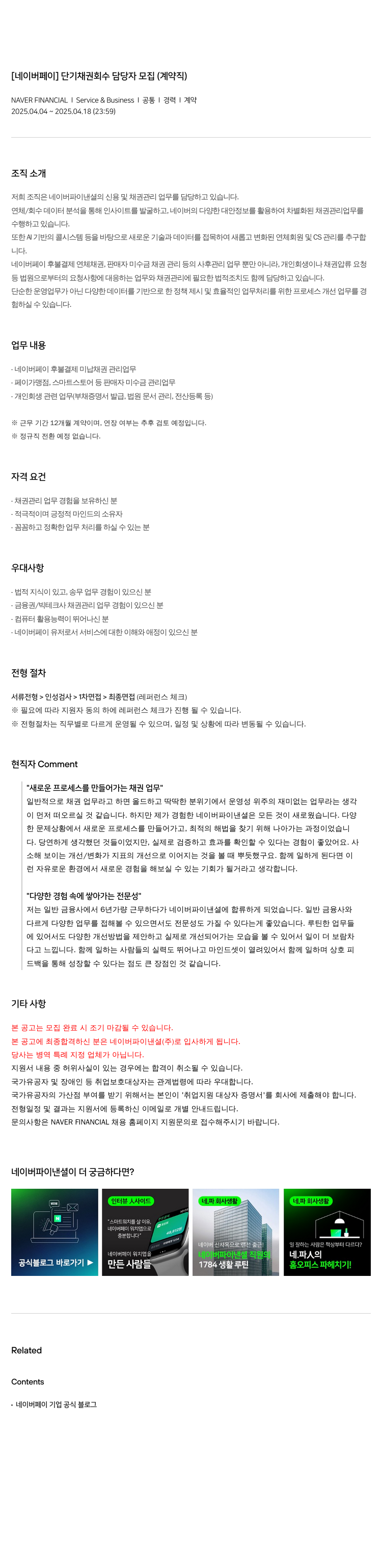 네이버파이낸셜 [네이버 페이] 단기 채권 회수 담당자 모집 (계약직) 채용공고