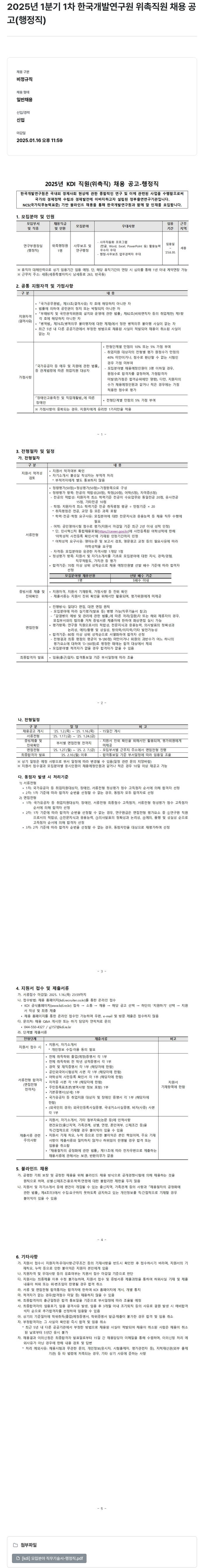 한국개발연구원 2025년 1분기 1차 한국개발연구원 위촉직원 채용 공고(행정직) 채용공고