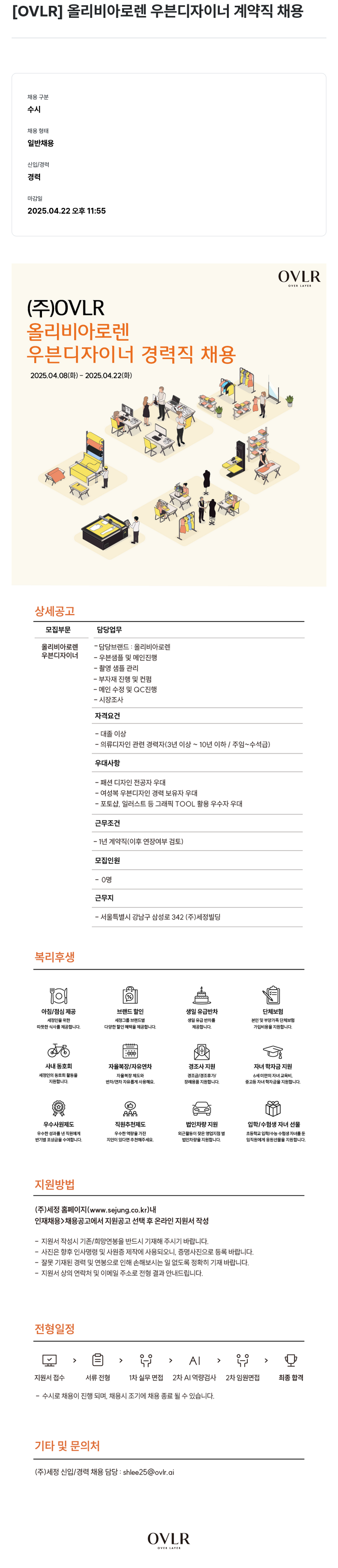 세정 올리비아 로렌 우븐 디자이너 계약직 채용 채용공고