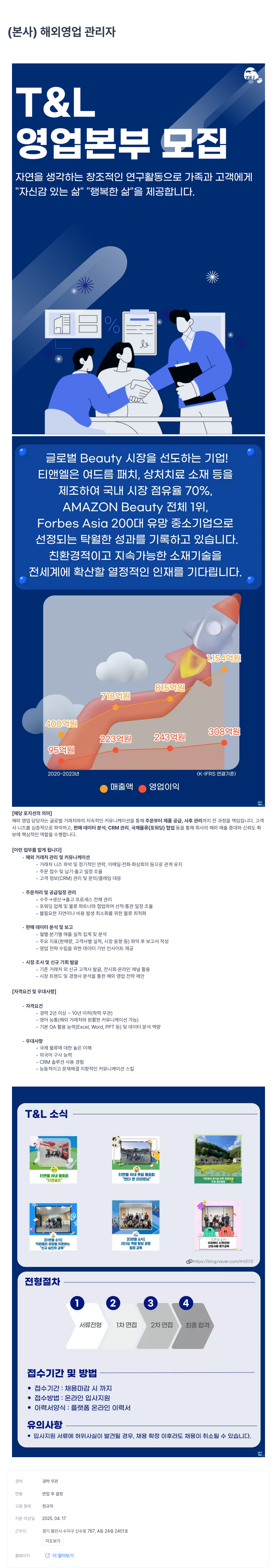 티앤엘 (본사) 해외 영업 관리자 채용공고