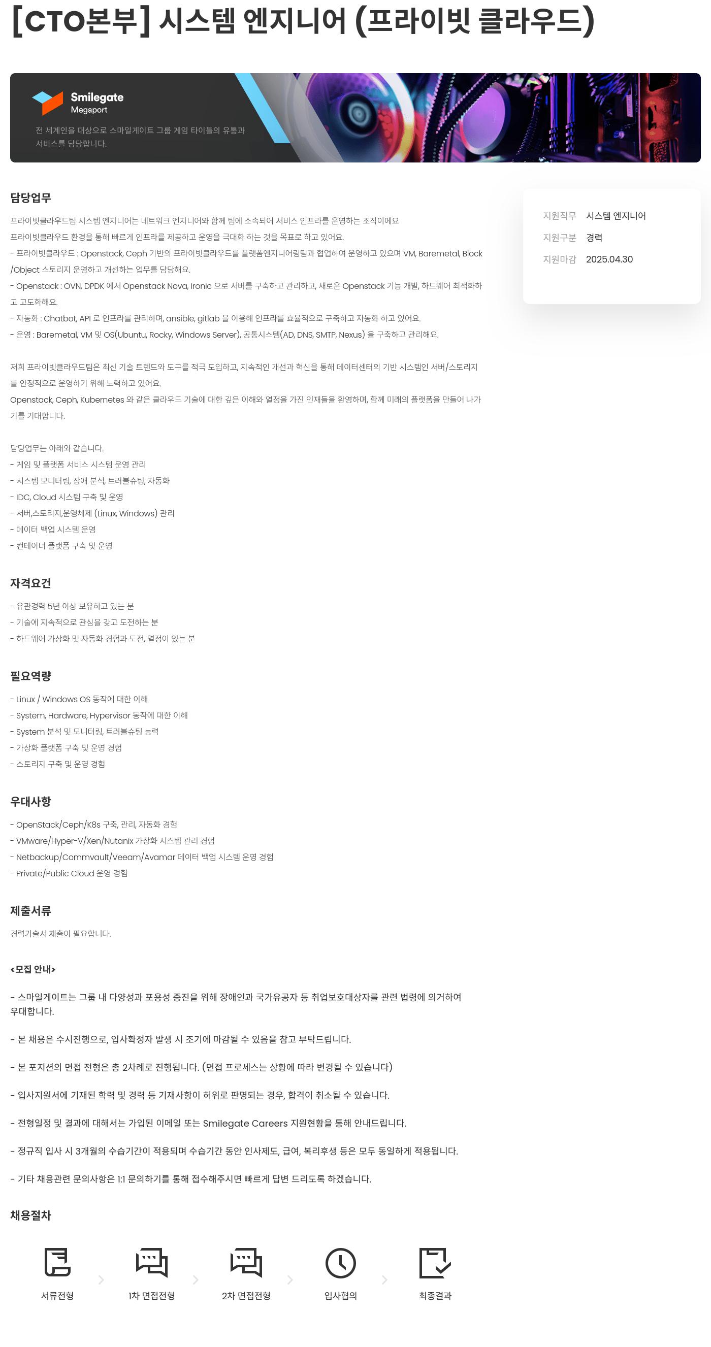 스마일게이트홀딩스 [CTO 본부] 시스템 엔지니어 (프라이빗 클라우드) 채용공고