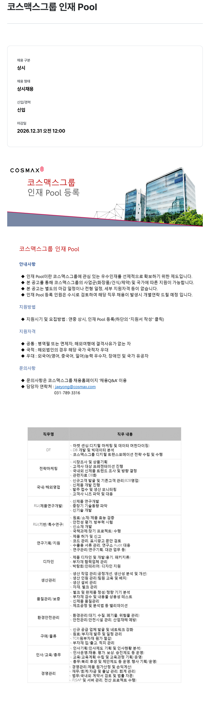 코스맥스 코스맥스 그룹 인재 Pool 채용공고