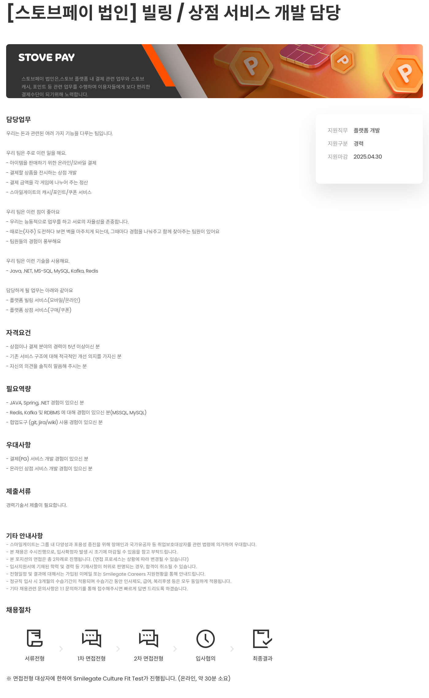 스마일게이트 스토브 빌링 / 상점 서비스 개발 담당 채용공고