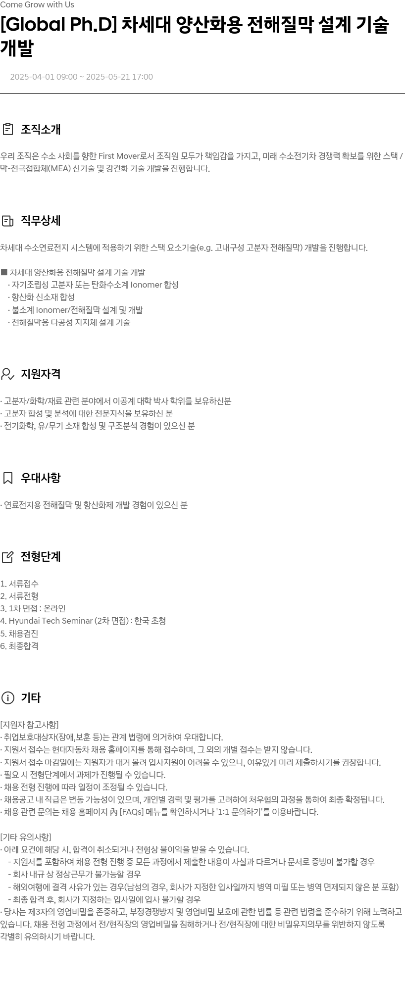 현대자동차 [Global Ph.D] 차세대 양산화용 전해질 막 설계 기술 개발 채용공고