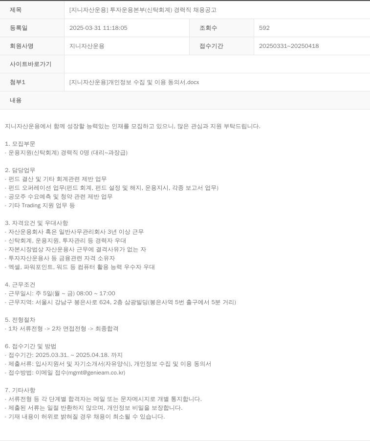 지니자산운용 [지니 자산 운용] 투자 운용 본부 (신탁 회계) 경력직 채용 공고 채용공고