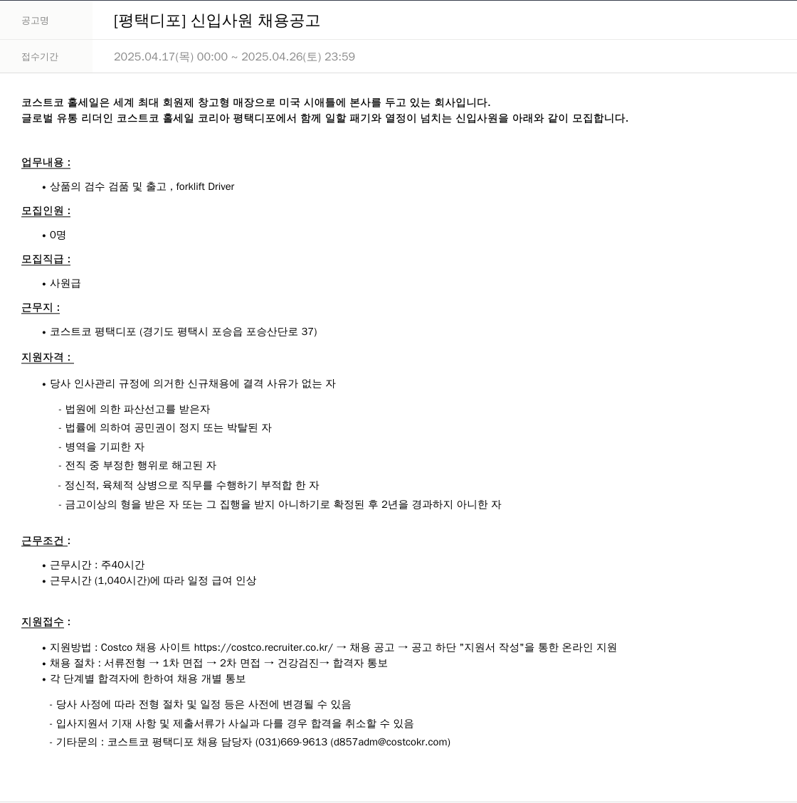 코스트코코리아 [평택 디포] 신입 사원 채용 공고 채용공고
