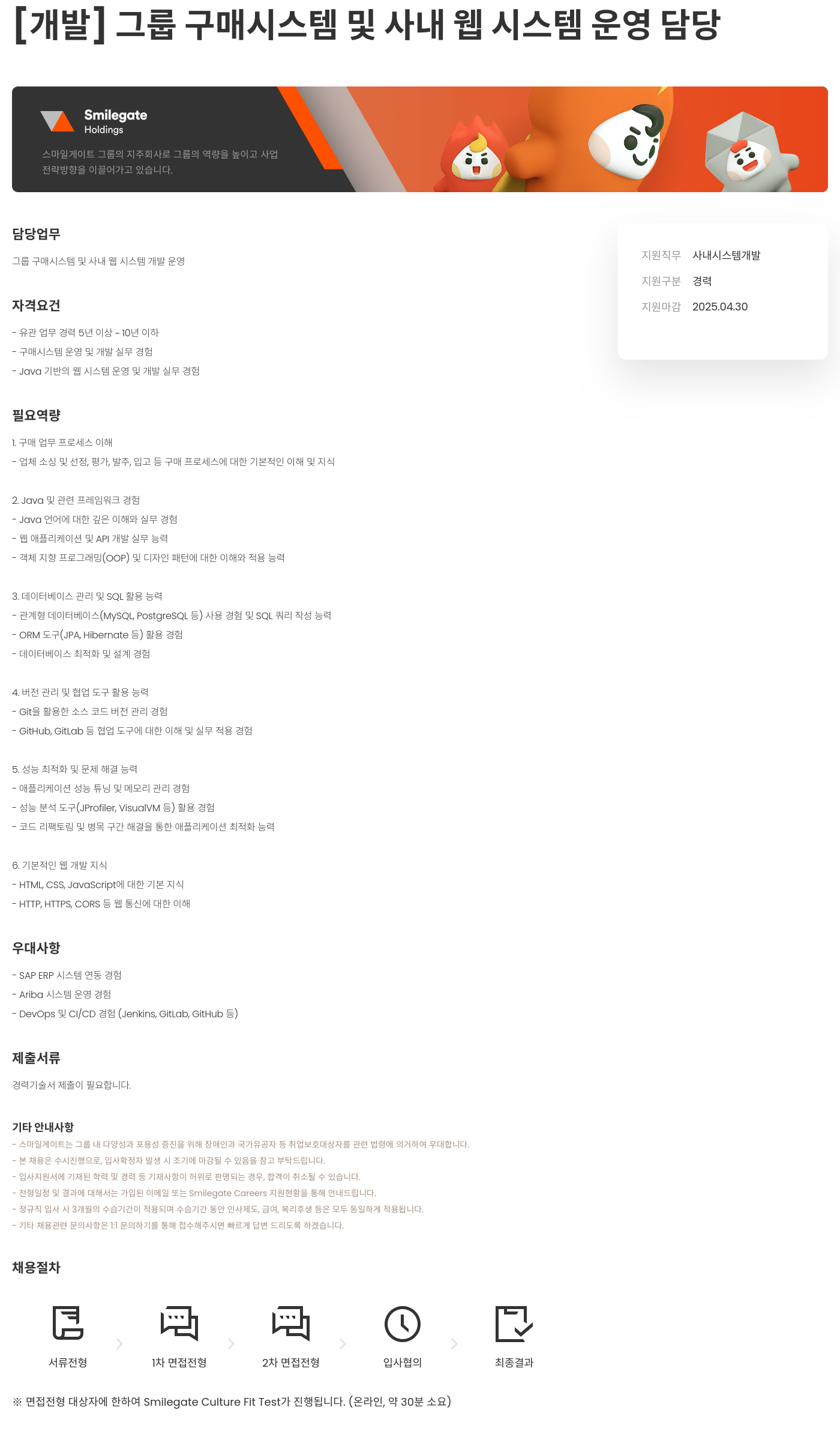 스마일게이트홀딩스 [개발] 그룹 구매 시스템 및 사내 웹 시스템 운영 담당 채용공고