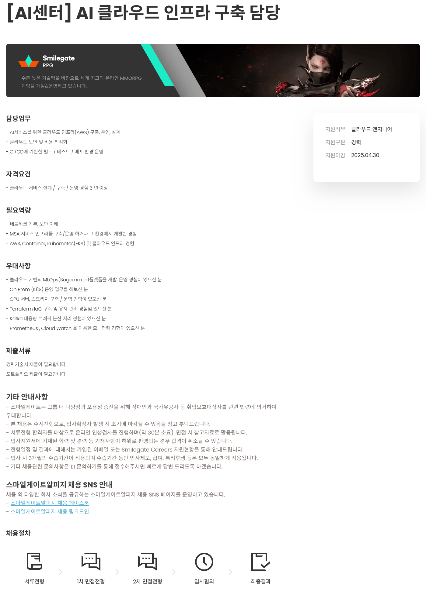 스마일게이트 알피지 [AI 센터] AI 클라우드 인프라 구축 담당 채용공고