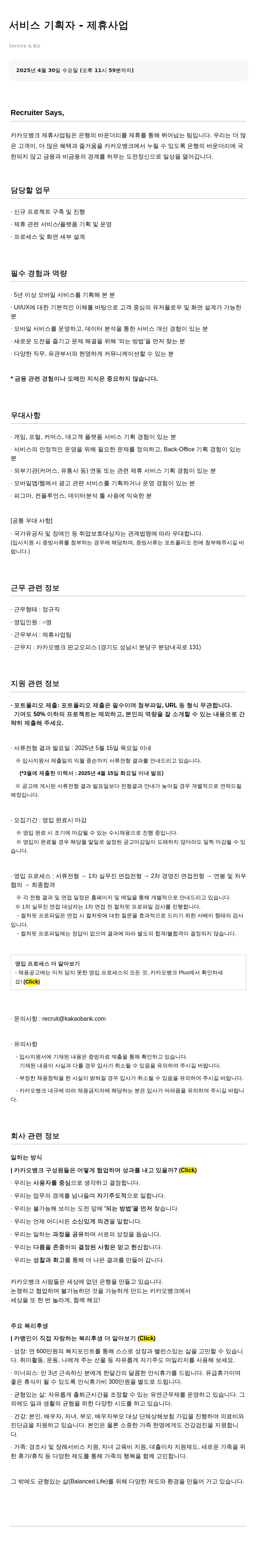 카카오뱅크 서비스 기획자 - 제휴 사업 채용공고