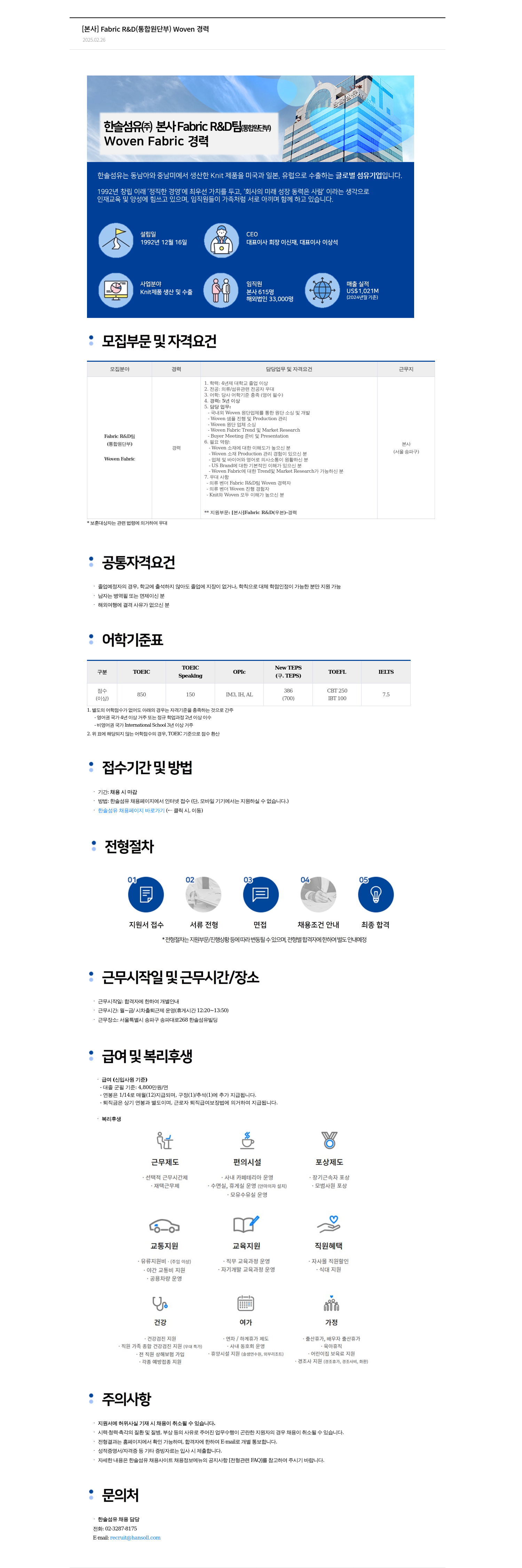 한솔섬유 [본사] Fabric R&D(통합 원단부) Woven 경력 채용공고
