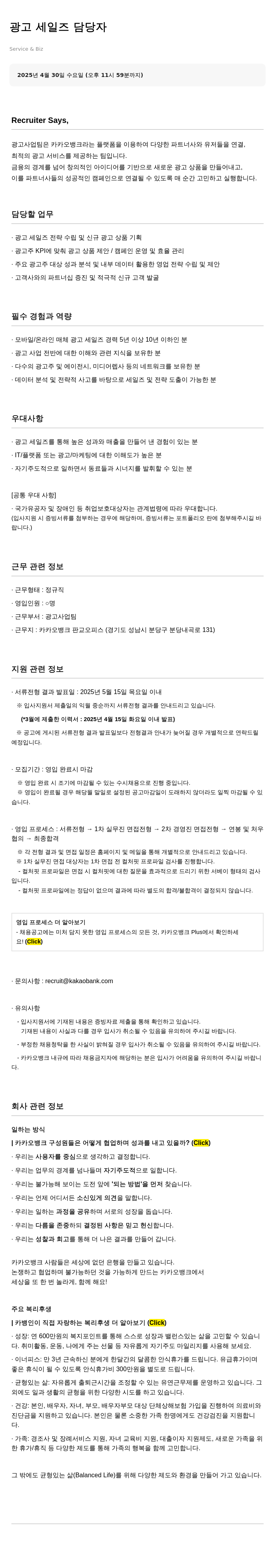 카카오뱅크 광고 세일즈 담당자 채용 채용공고