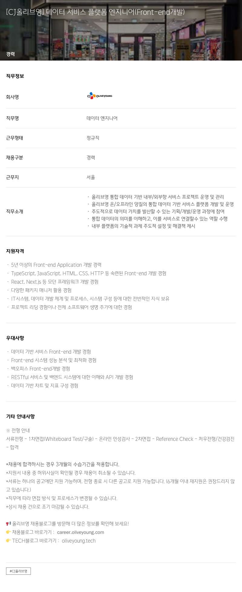 CJ올리브영 [CJ 올리브영] 데이터 서비스 플랫폼 엔지니어 (Front-end 개발) 채용공고