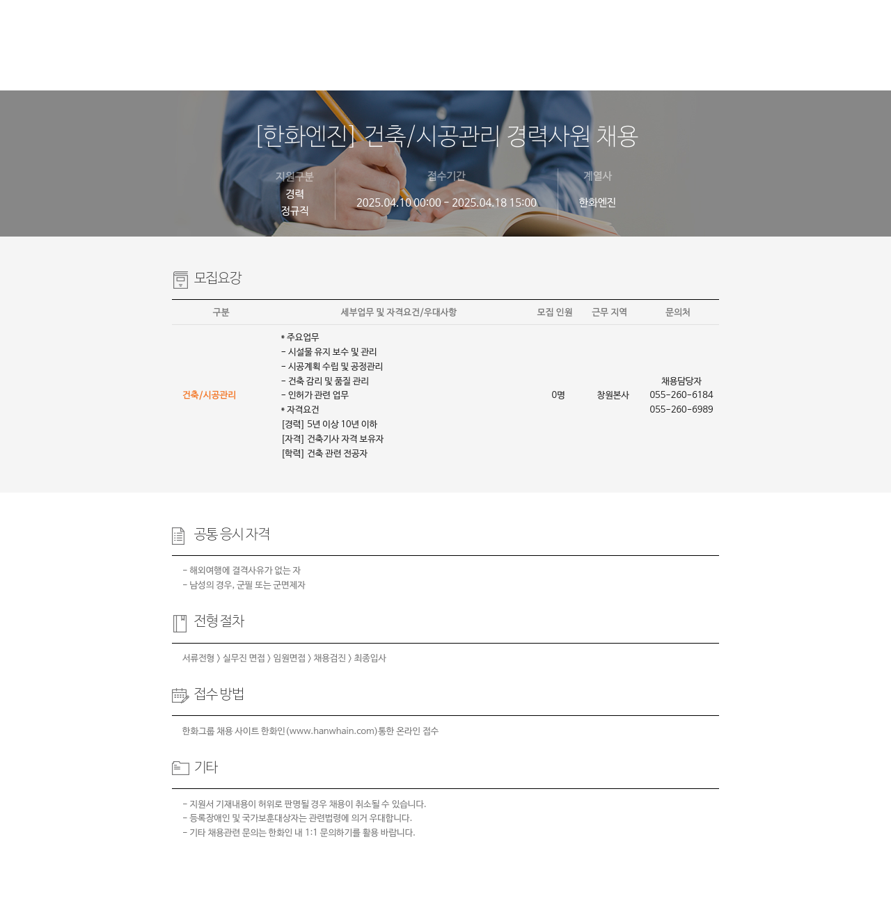 한화엔진 [한화 엔진] 건축 / 시공 관리 경력 사원 채용 채용공고