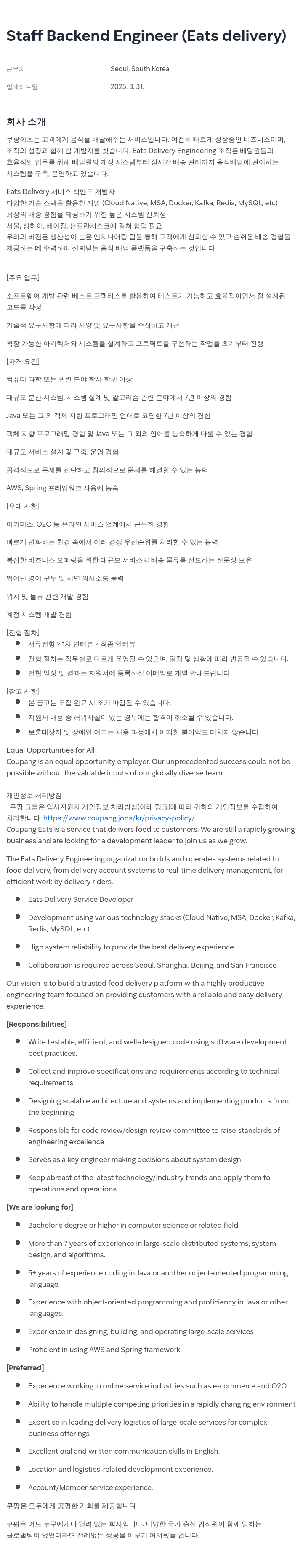 쿠팡 Staff Backend Engineer (Eats Delivery) 채용공고