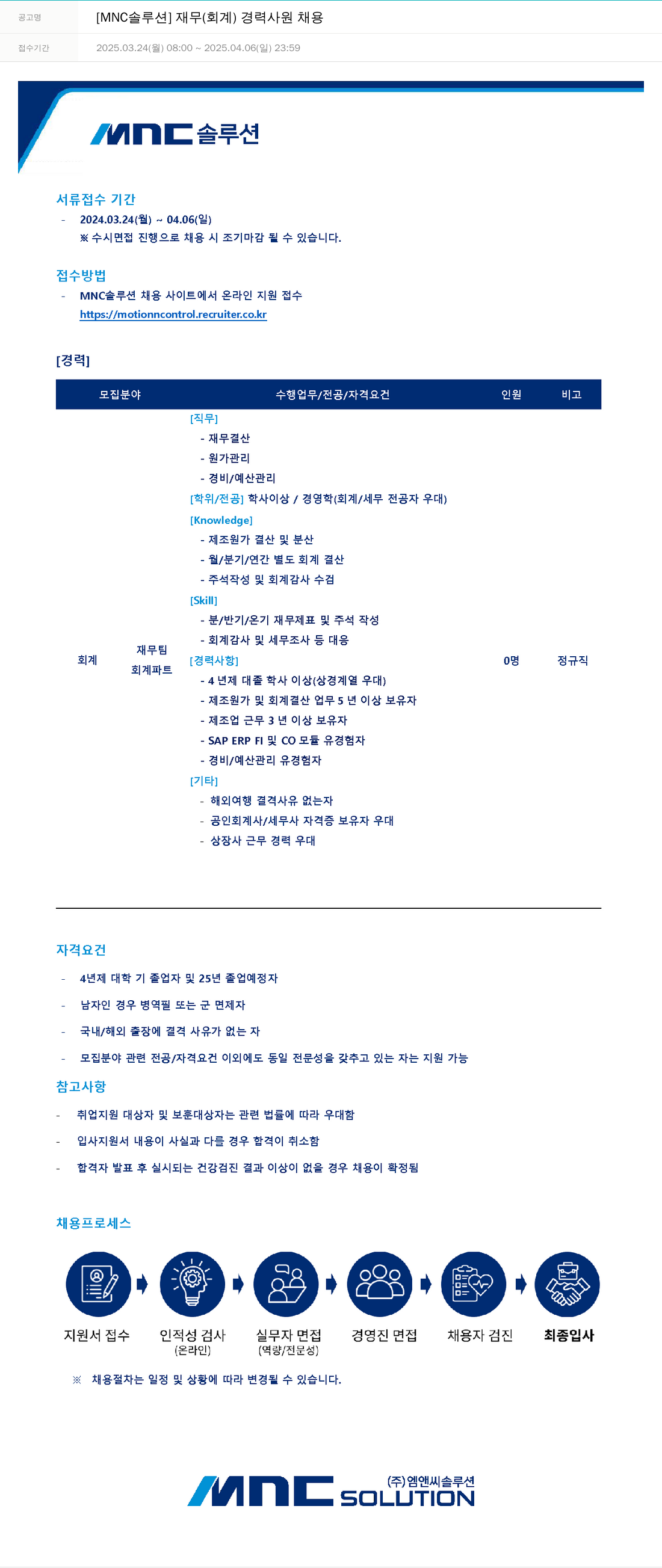 OCI정보통신 [MNC 솔루션] 재무(회계) 경력 사원 채용 채용공고