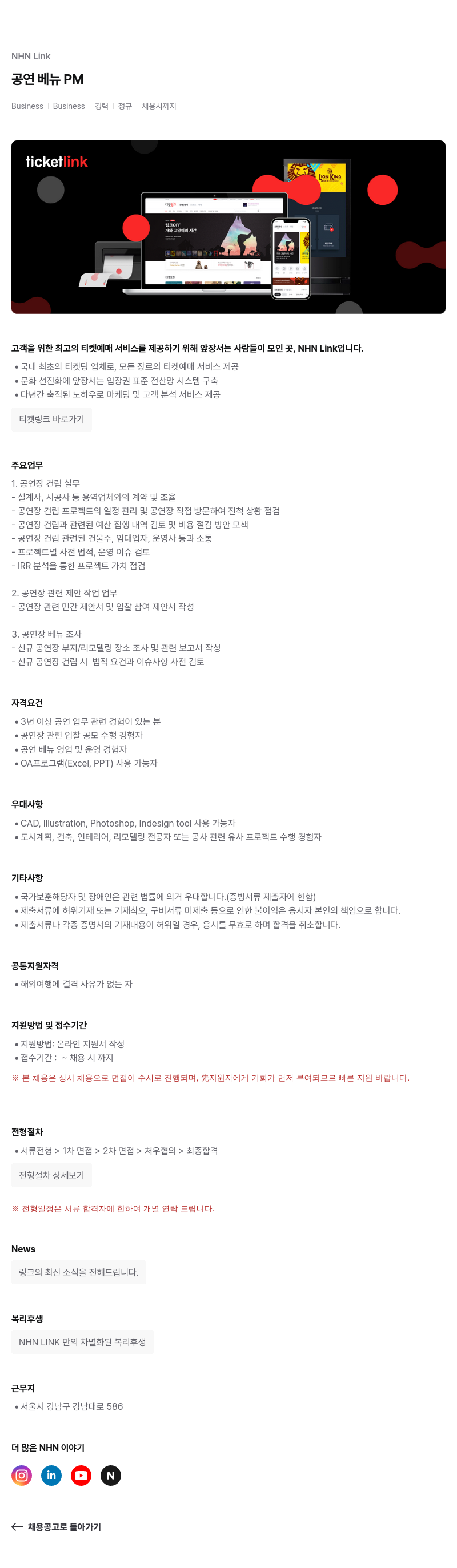 NHN 티켓링크 공연 베뉴 PM 채용공고