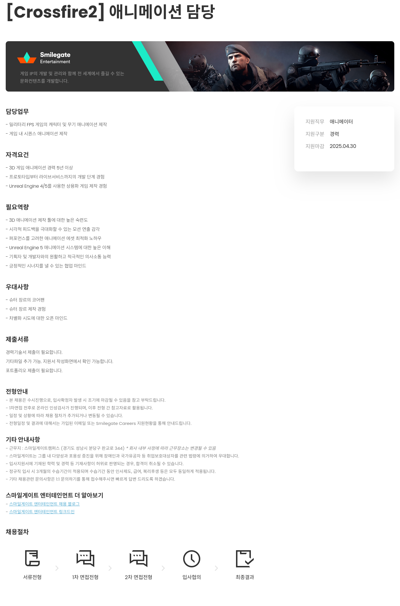 스마일게이트 엔터테인먼트 [Crossfire2] 애니메이션 담당 채용공고