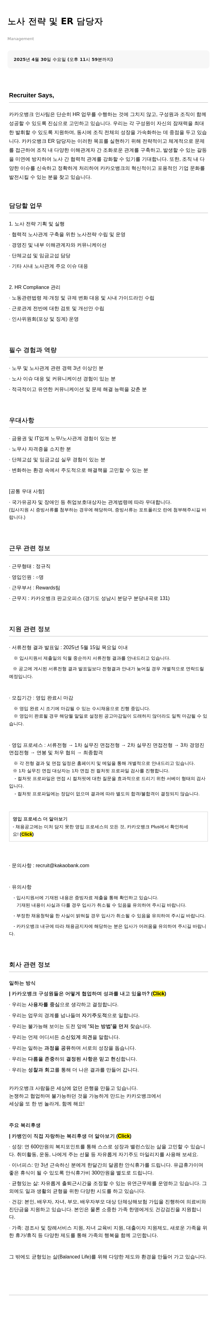 카카오뱅크 노사 전략 및 ER 담당자 채용 채용공고