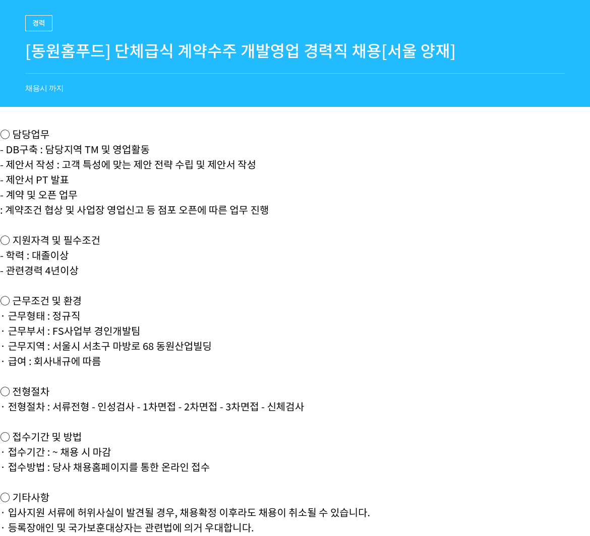 동원홈푸드 [동원 홈 푸드] 단체 급식 계약 수주 개발 영업 경력직 채용 [서울 양재] 채용공고