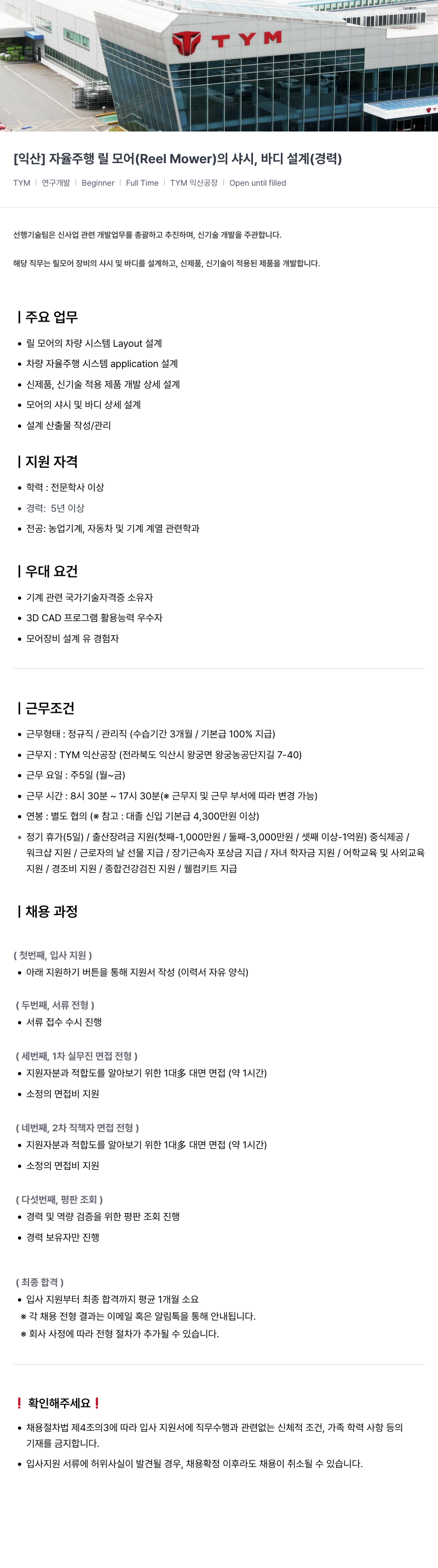 TYM [익산] 자율 주행 릴 모어(Reel Mower)의 샤시, 바디 설계(경력) 채용공고