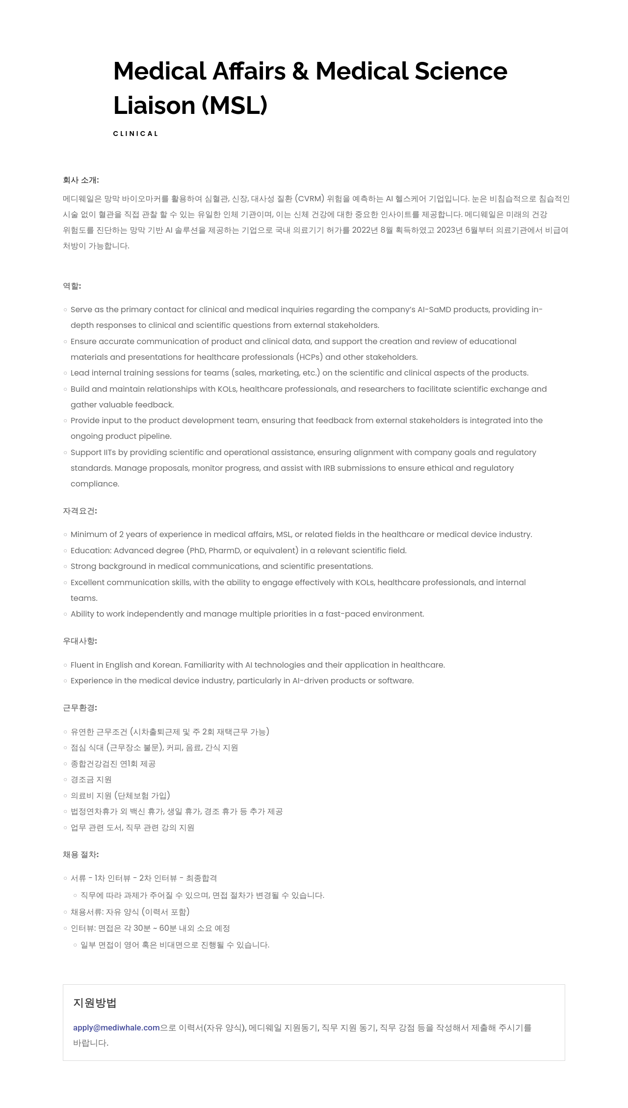 메디웨일 Medical Affairs & Medical Science Liaison (MSL) 채용 채용공고