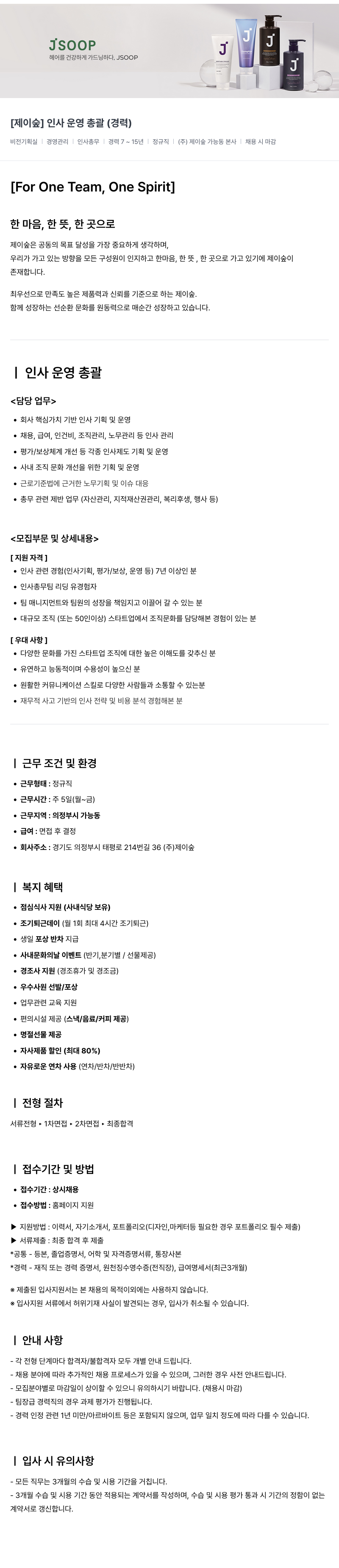 제이숲 [제이숲] 인사 운영 총괄 (경력) 채용공고
