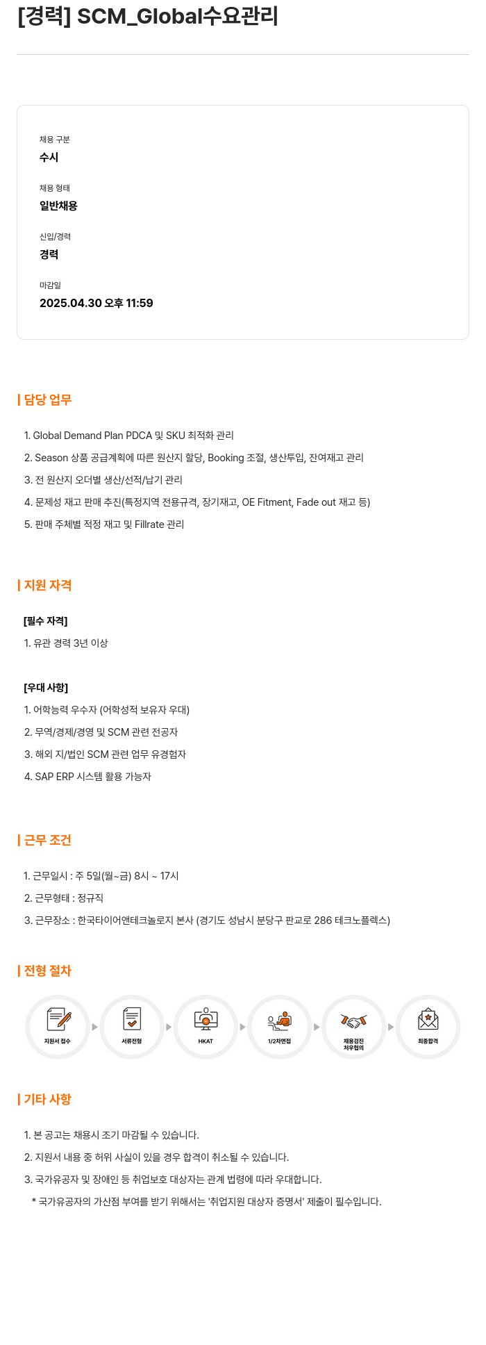 한국타이어앤테크놀로지 SCM_Global 수요 관리 채용공고