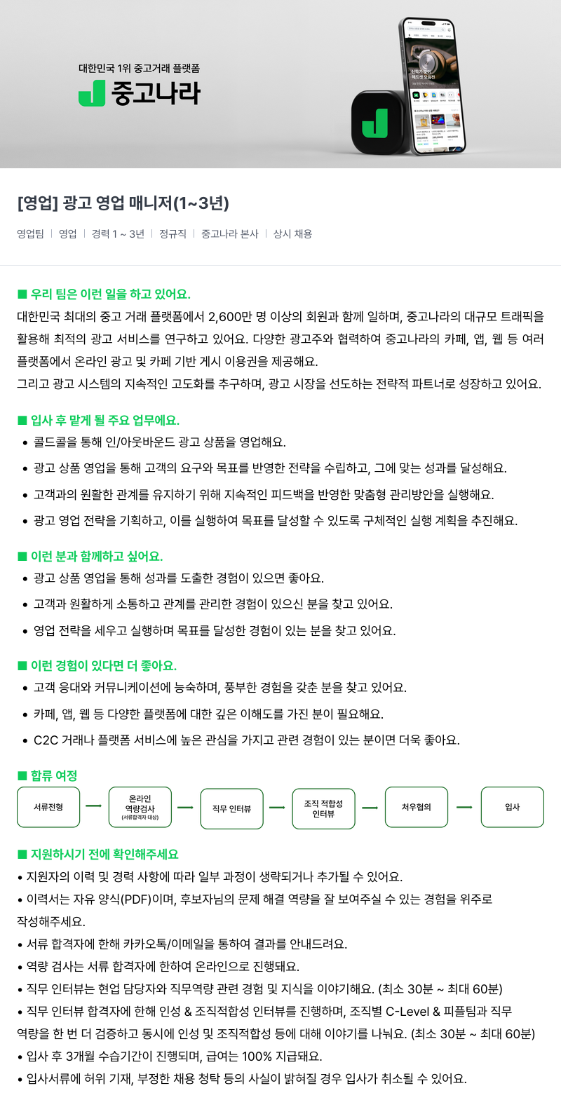중고나라 [영업] 광고 영업 매니저 (1~3년) 채용공고