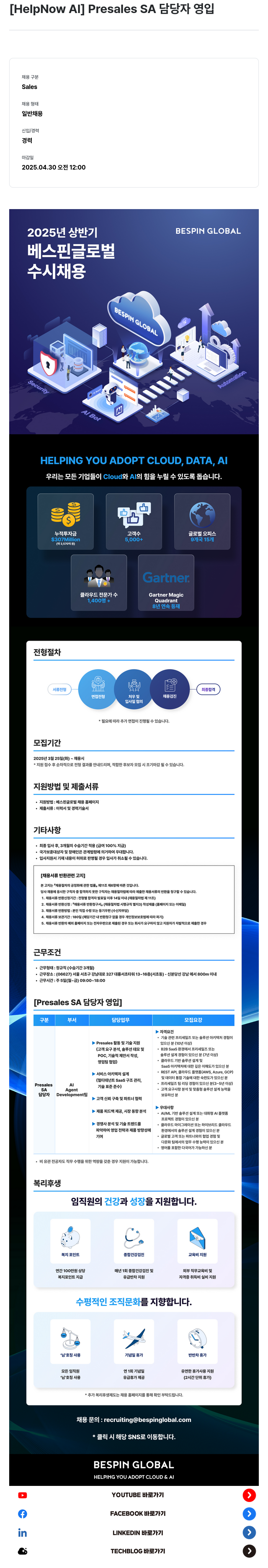 베스핀글로벌 [HelpNow AI] Presales SA 담당자 영입 채용공고