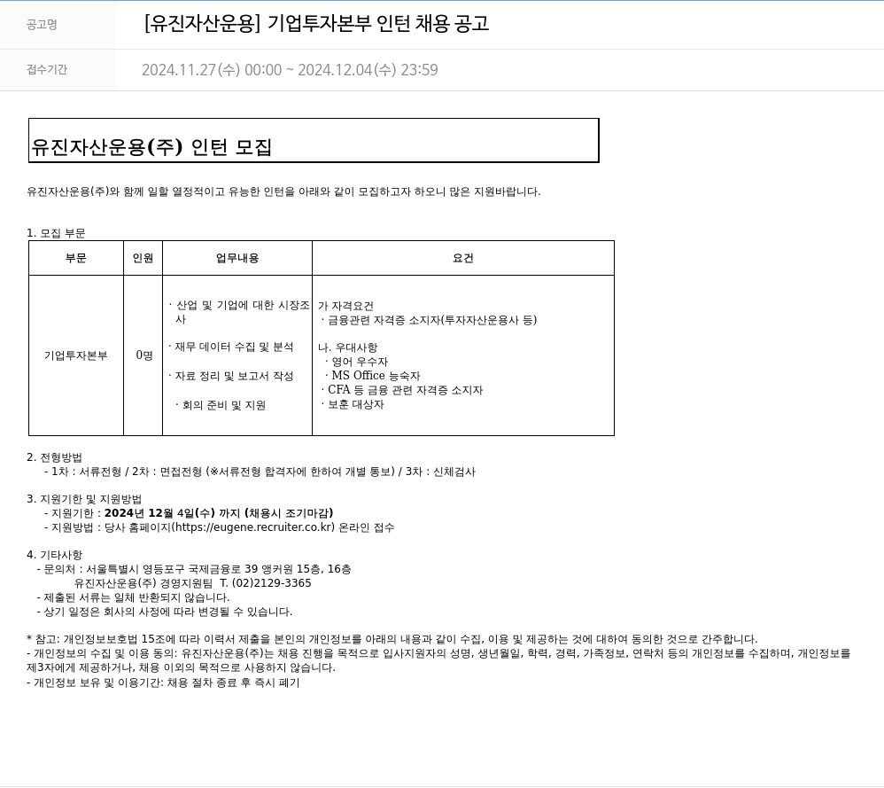 유진기업 [유진자산운용] 기업투자본부 인턴 채용 공고 채용공고