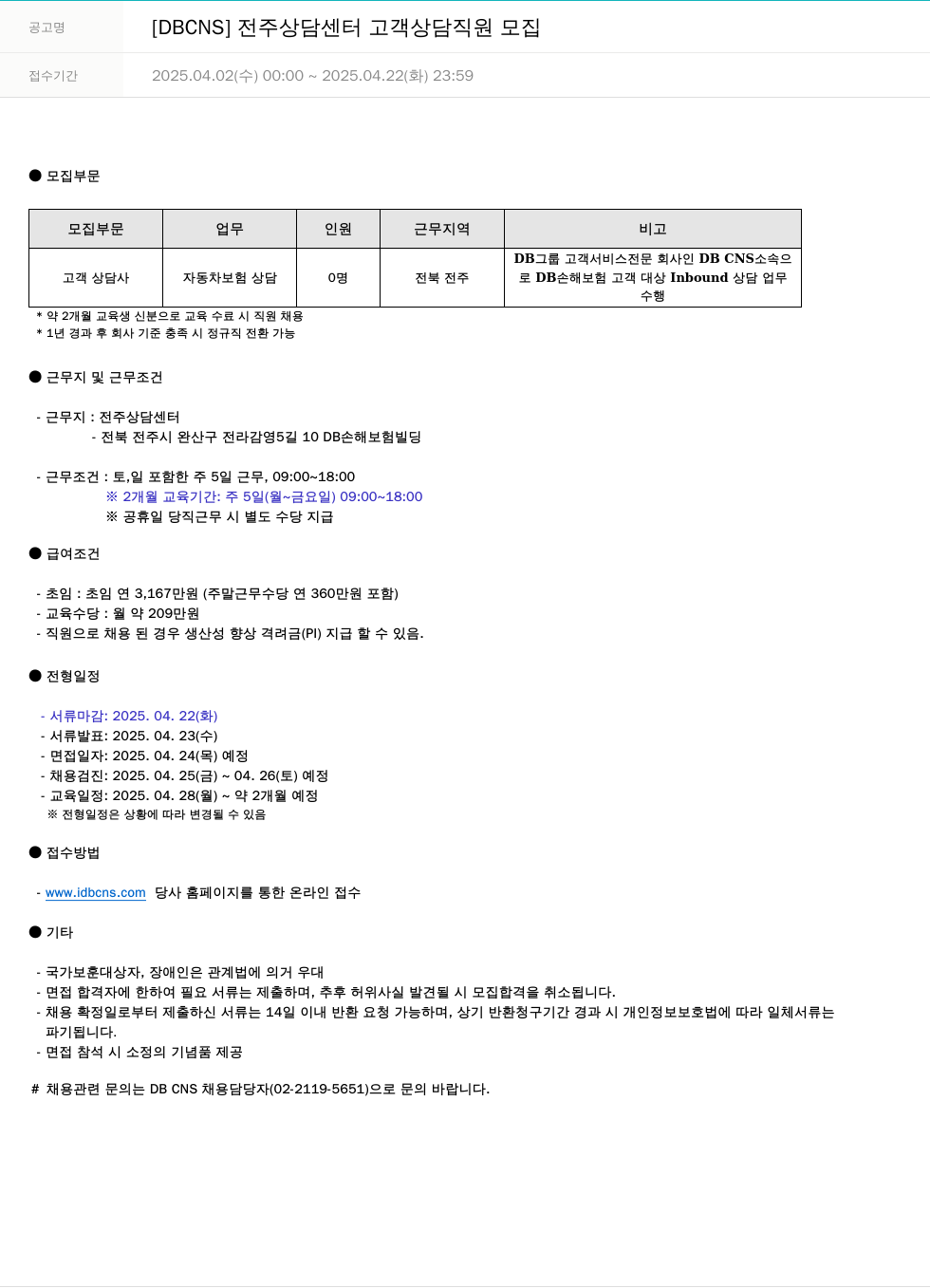 DB CNS자동차손해사정 [DBCNS] 전주 상담 센터 고객 상담 직원 모집 채용공고