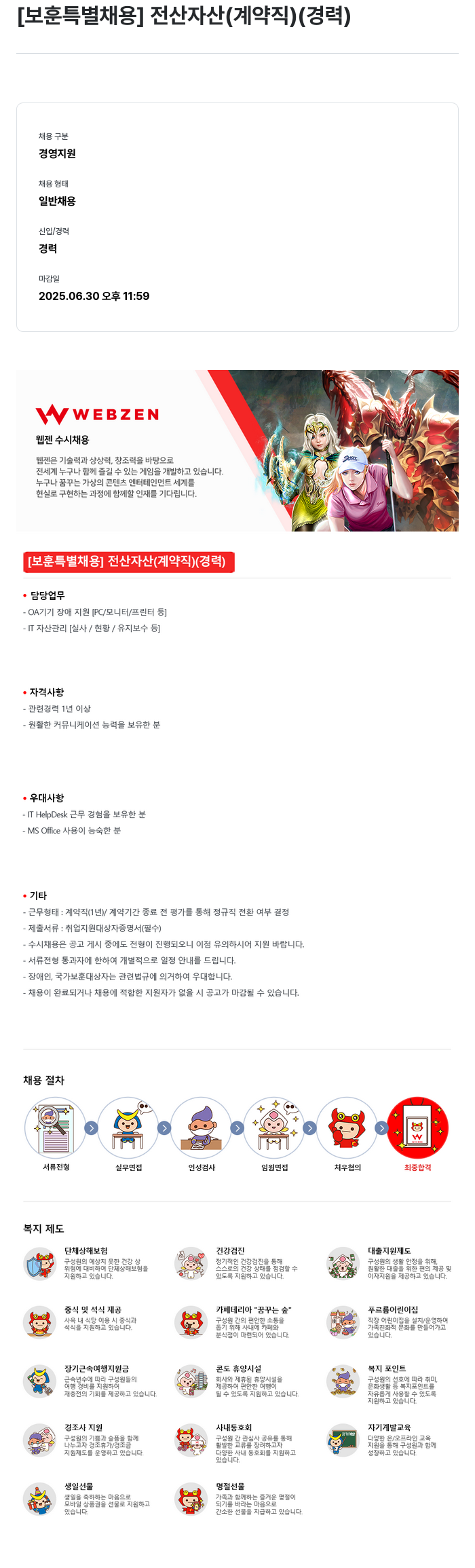 웹젠 [보훈 특별 채용] 전산 자산 (계약직) (경력) 채용공고