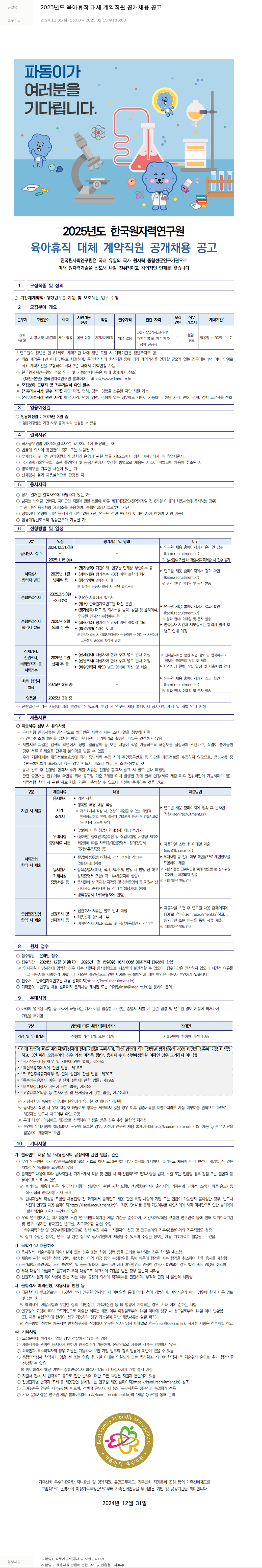 한국원자력연구원 2025년도 육아휴직 대체 계약직원 공개채용 공고 채용공고