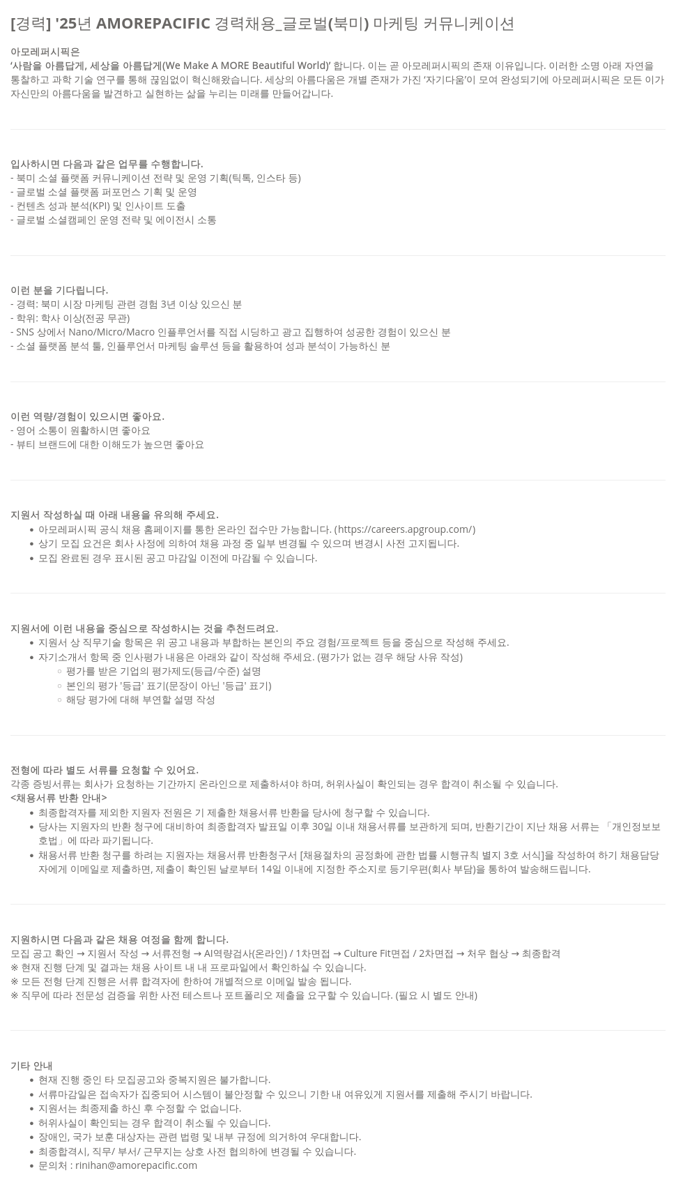 아모레퍼시픽 '25년 AMOREPACIFIC 경력 채용 _ 글로벌(북미) 마케팅 커뮤니케이션 채용공고