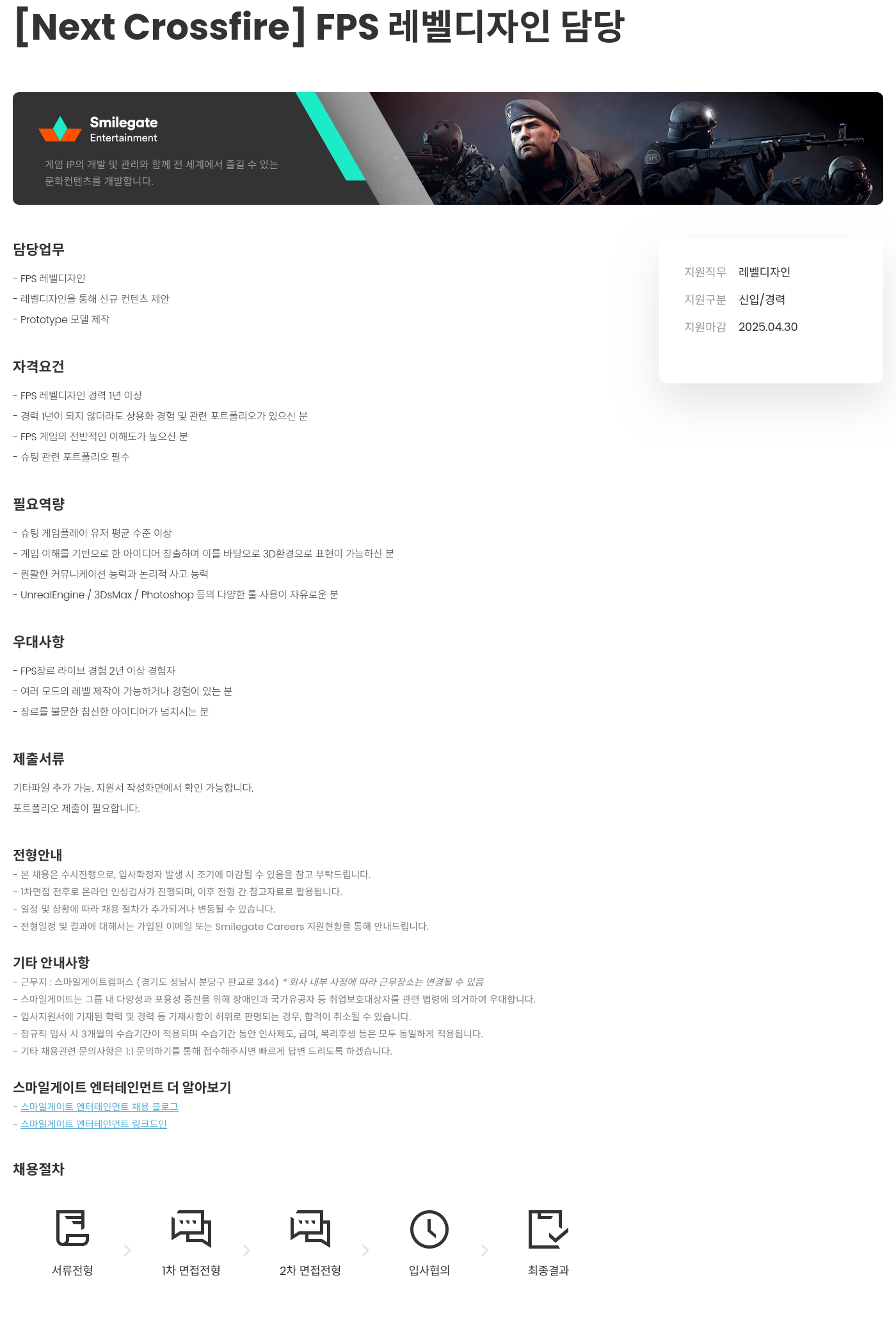스마일게이트 엔터테인먼트 [Next Crossfire] FPS 레벨 디자인 담당 채용공고