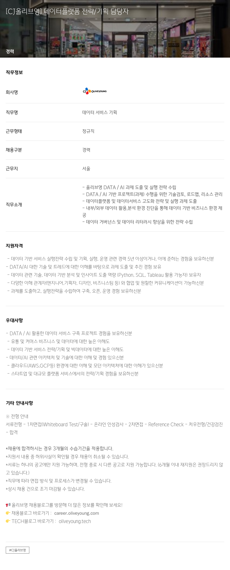 CJ올리브영 [CJ 올리브 영] 데이터 플랫폼 전략 / 기획 담당자 채용공고