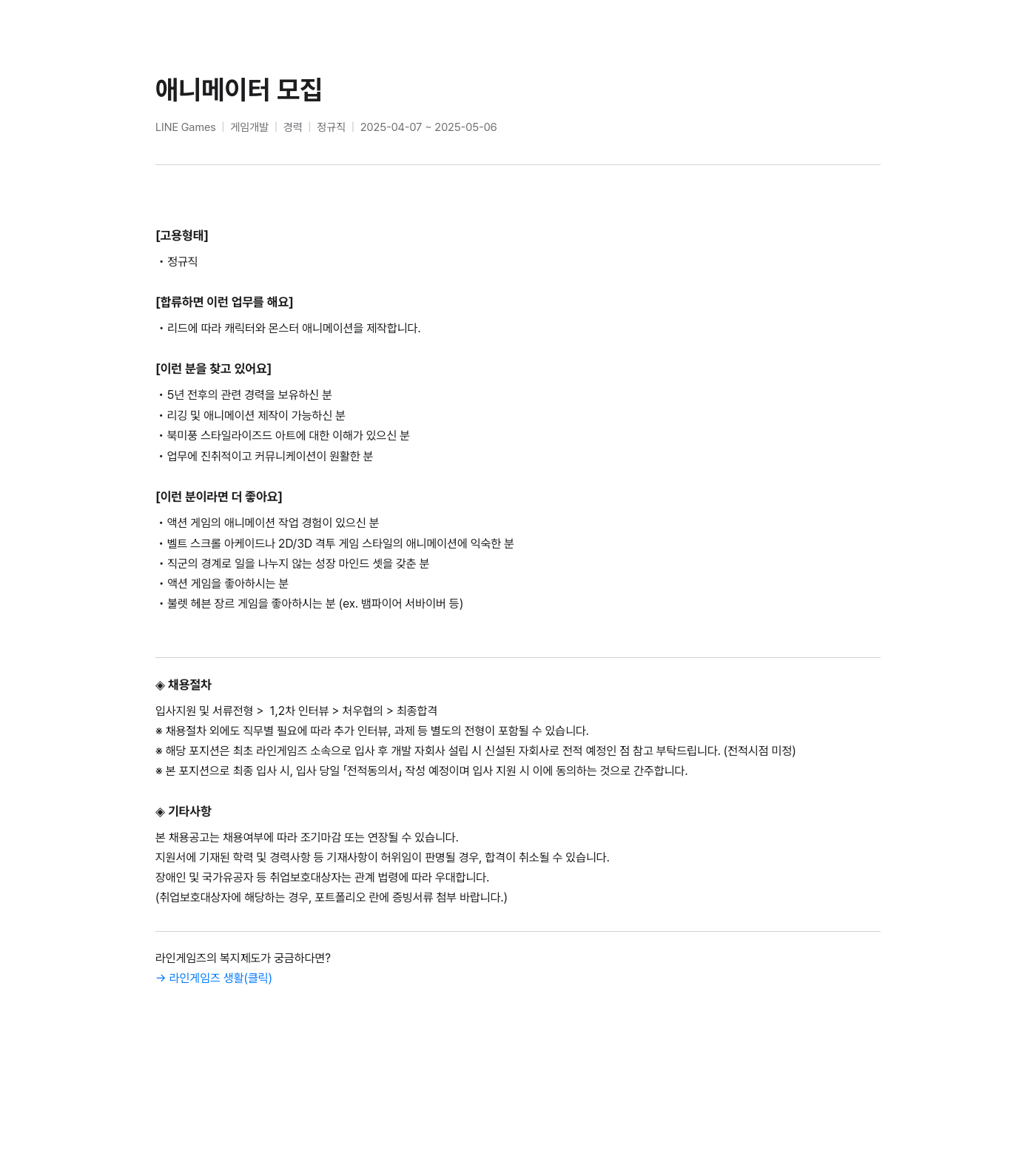 라인게임즈 애니메이터 모집 채용공고