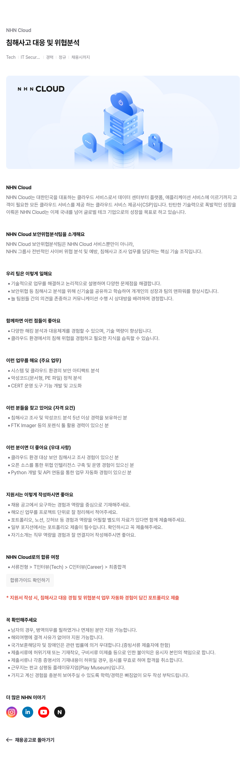 NHN 클라우드 침해 사고 대응 및 위협 분석 채용공고