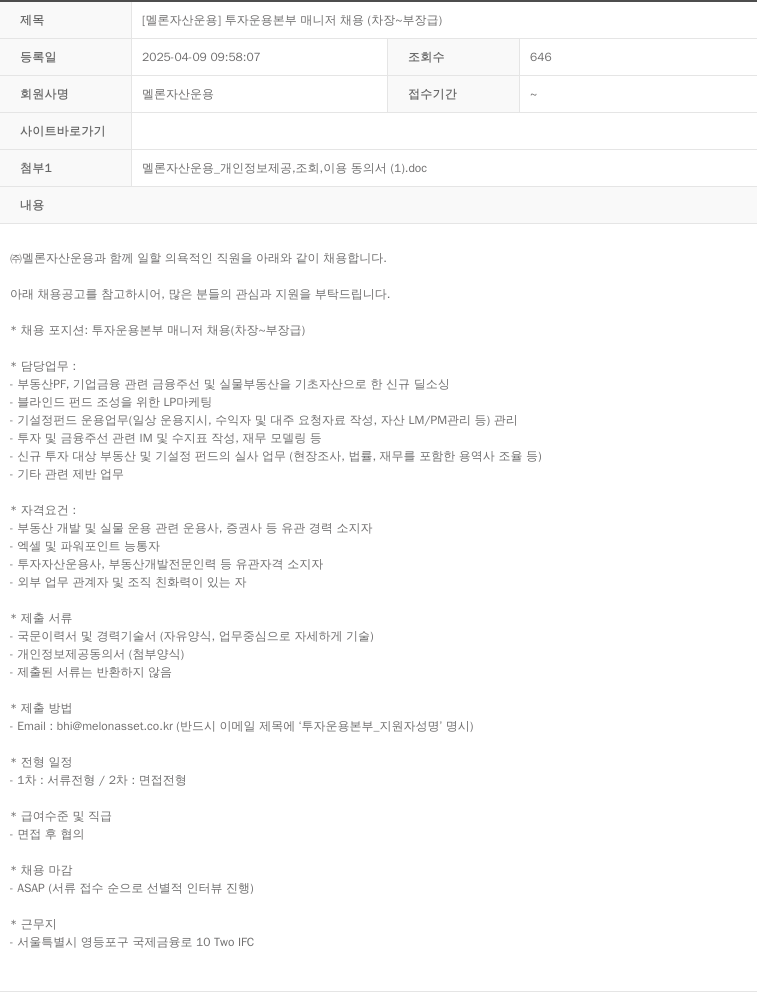 멜론자산운용 [멜론 자산 운용] 투자 운용 본부 매니저 채용 (차장 ~ 부장급) 채용공고