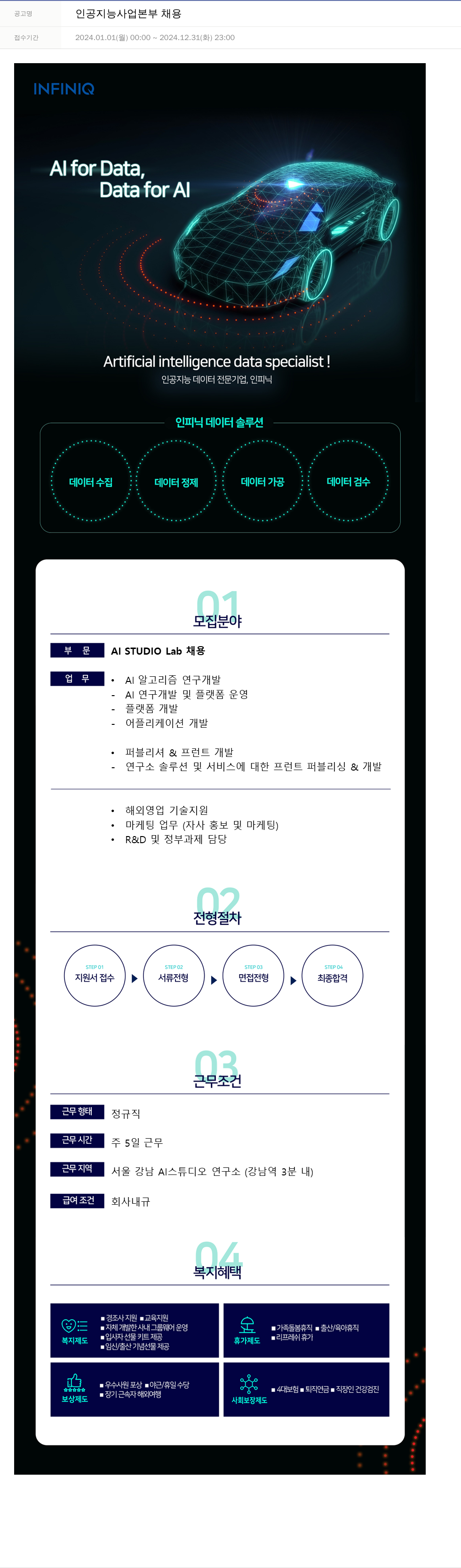 인피닉 인공 지능 사업 본부 채용 채용공고