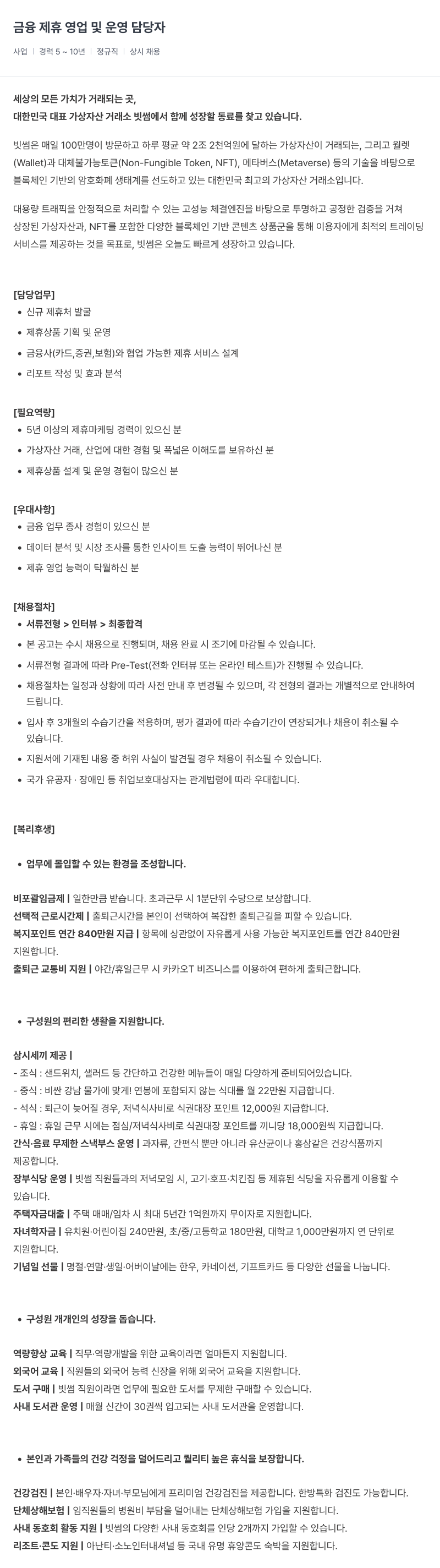 빗썸 금융 제휴 영업 및 운영 담당자 채용공고